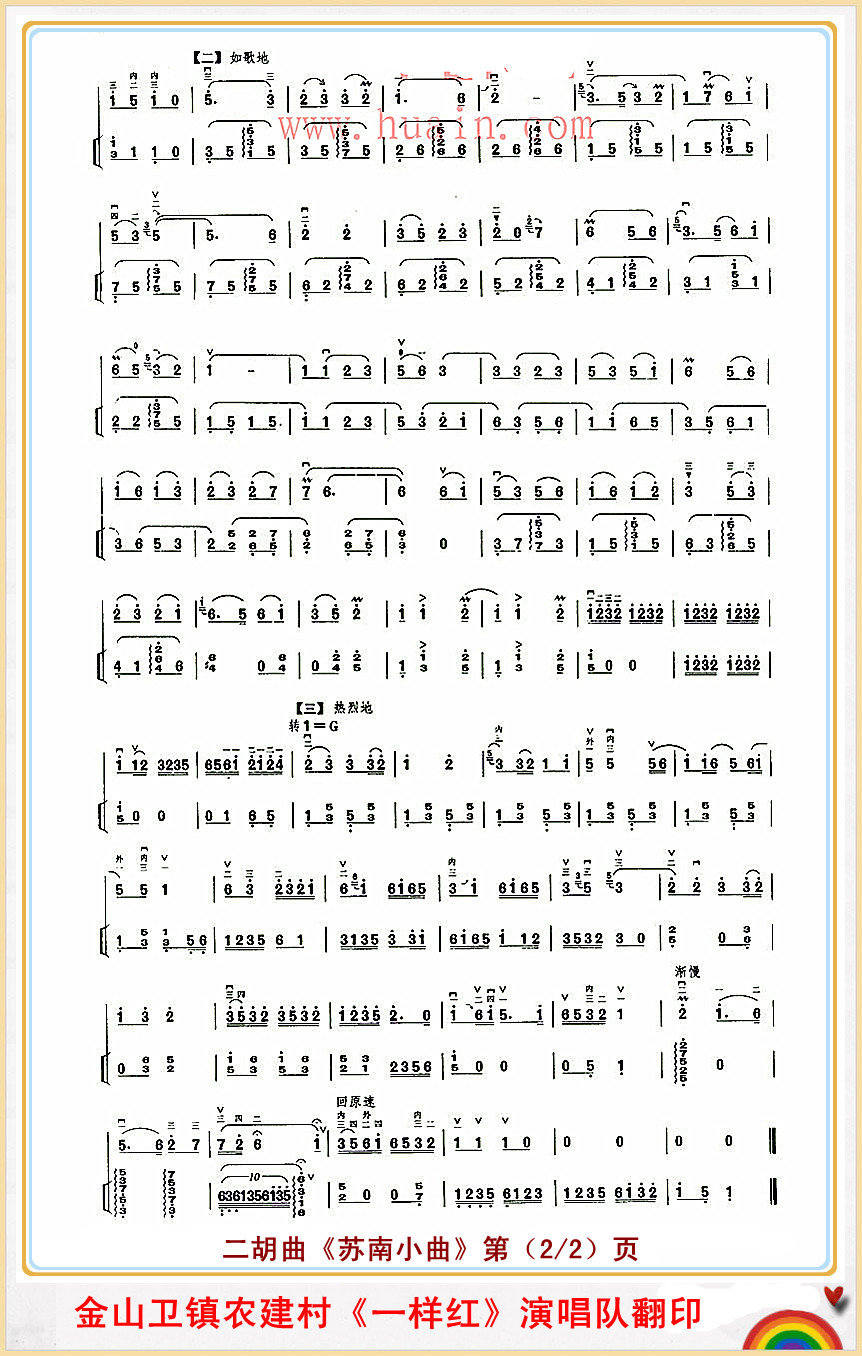 苏南小曲（二胡曲）2
