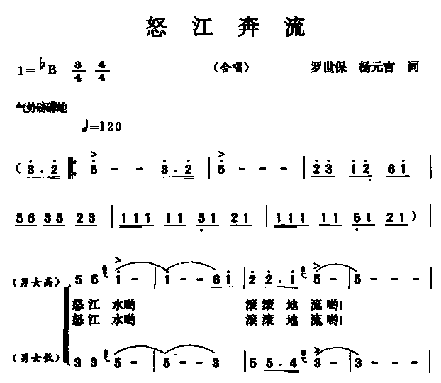 怒江奔流（合唱）