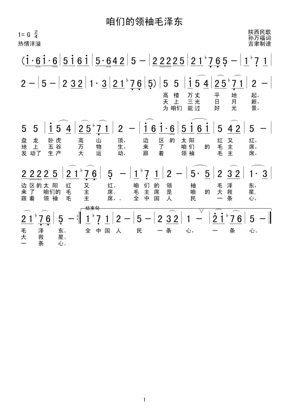 咱们的领袖毛泽东（郭兰英）