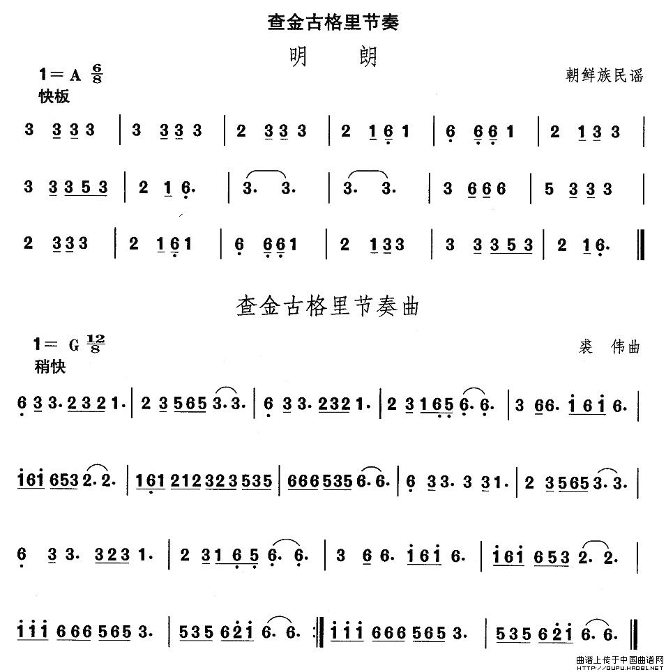 中国民族民间舞曲选（十一）朝鲜族舞蹈：查金古格里节奏（2首）