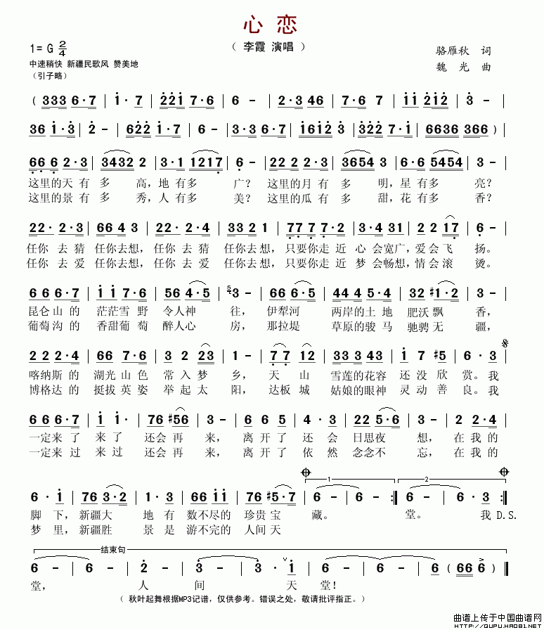 心恋（骆雁秋词 魏光曲）