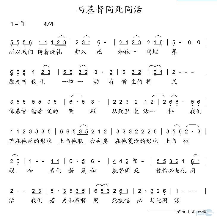 与基督同死同活
