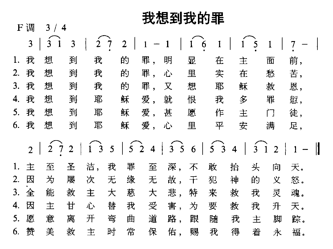 我想到我的罪