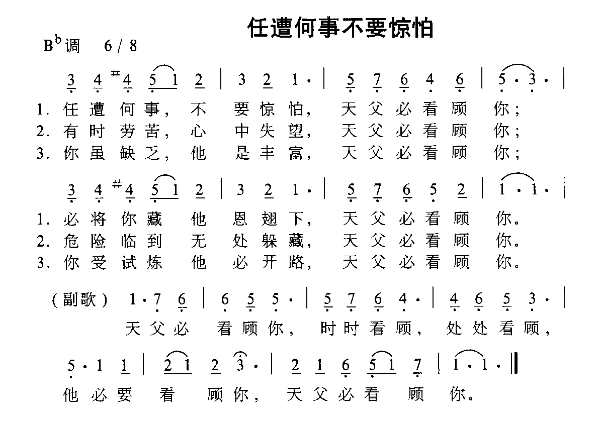 任遭何事不要惧怕