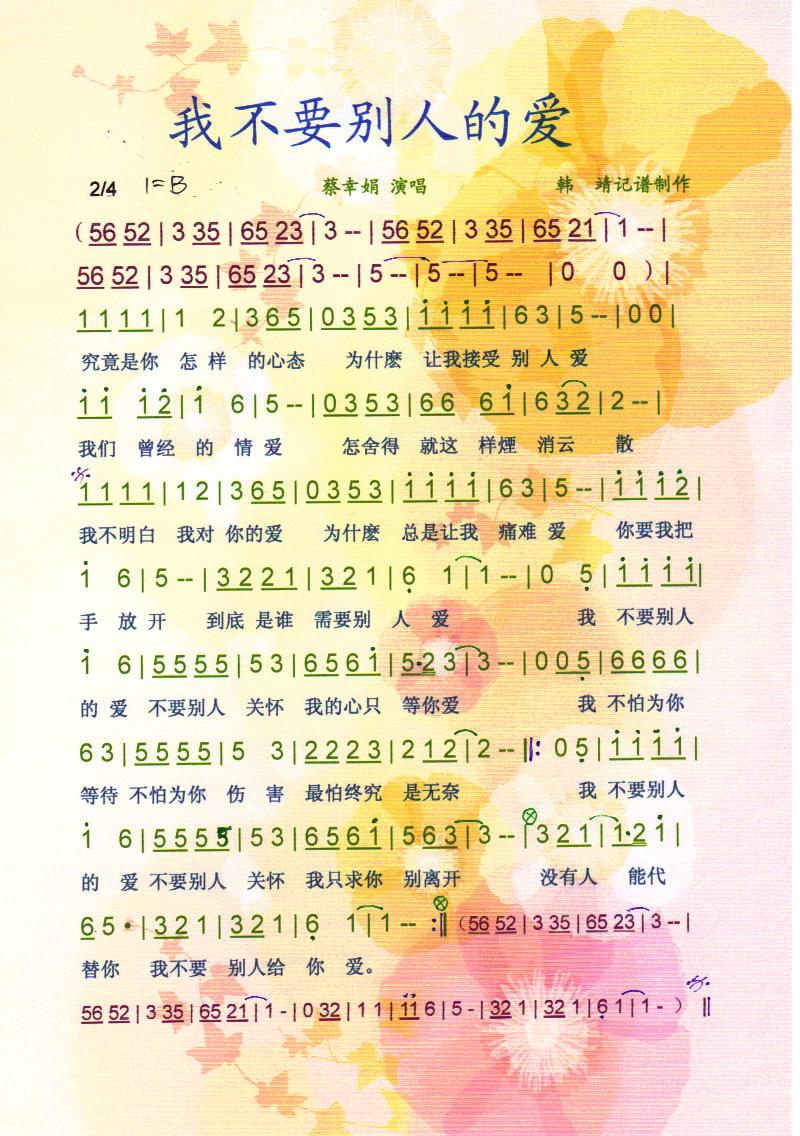 我不要别人的爱【彩谱】