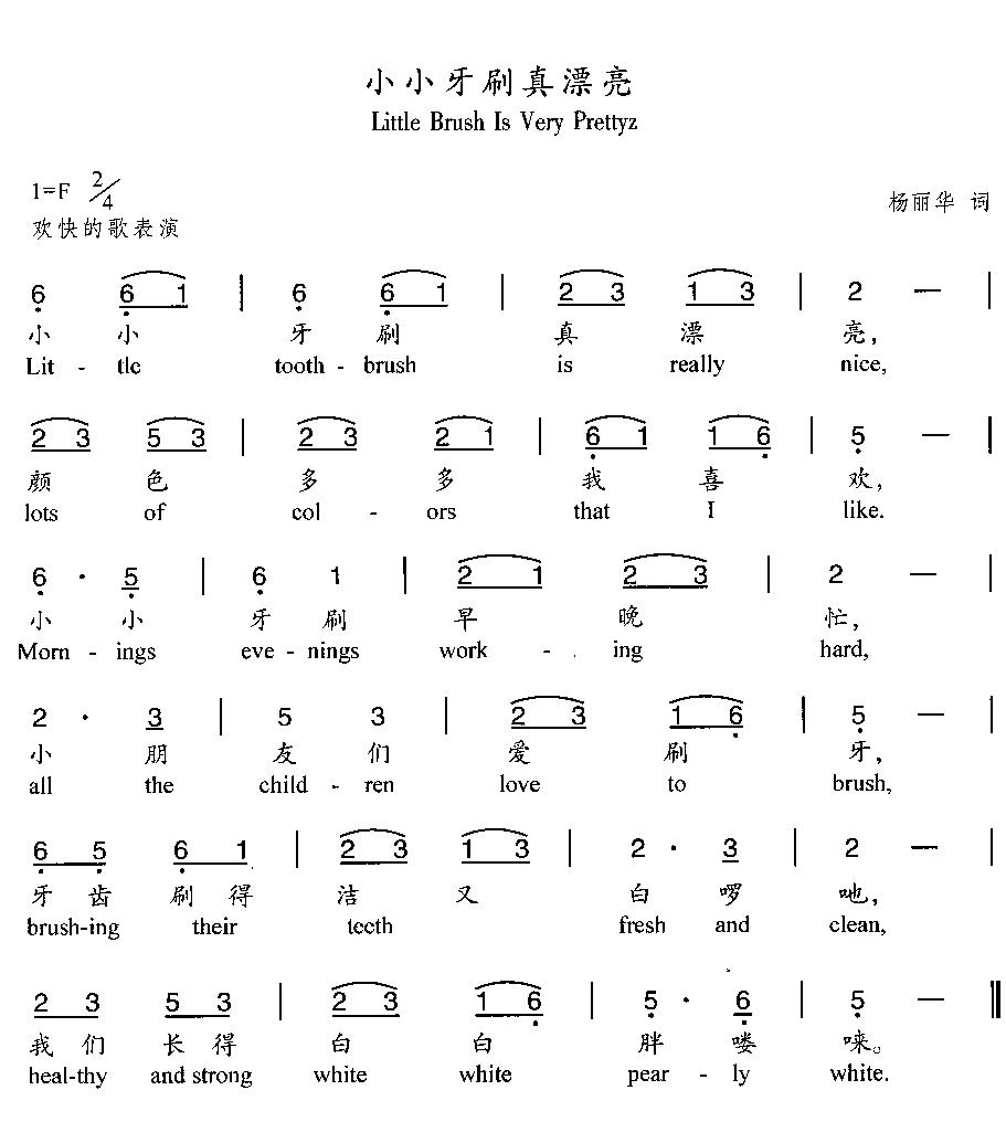 小小牙刷真漂亮(汉英双语)