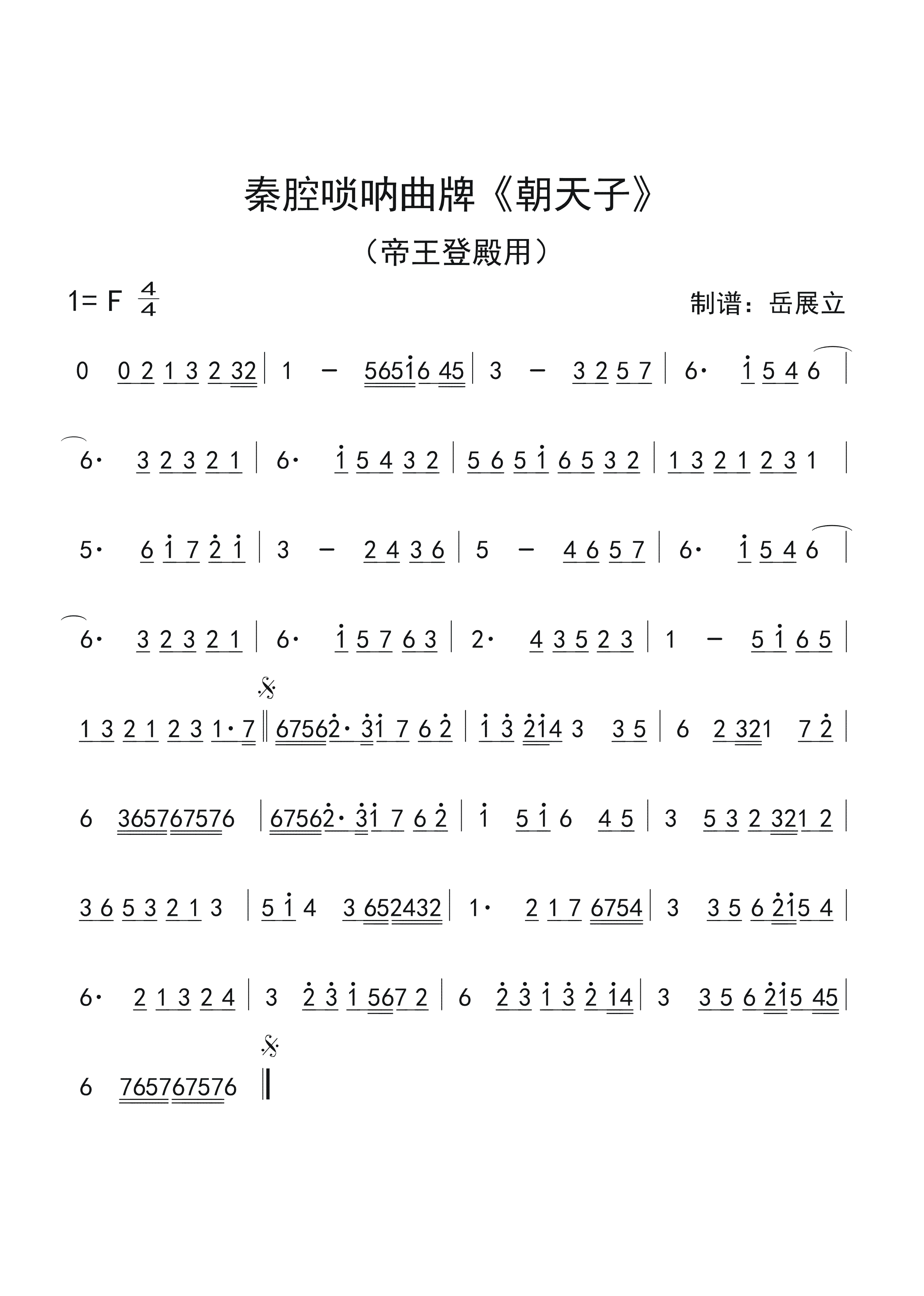 秦腔唢呐曲牌朝天子