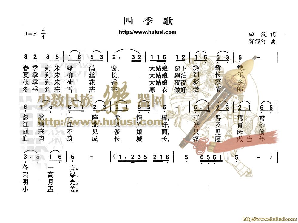 四季歌(葫芦丝谱)