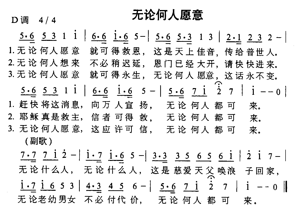 无论何人愿意