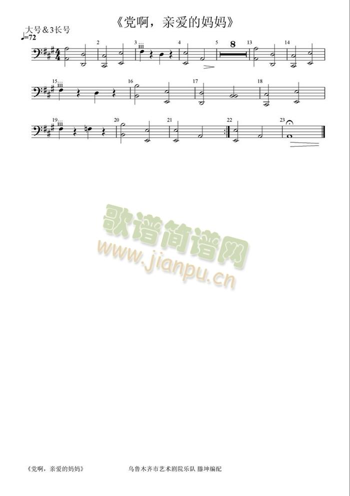 党啊,亲爱的妈妈大号&长号3分谱