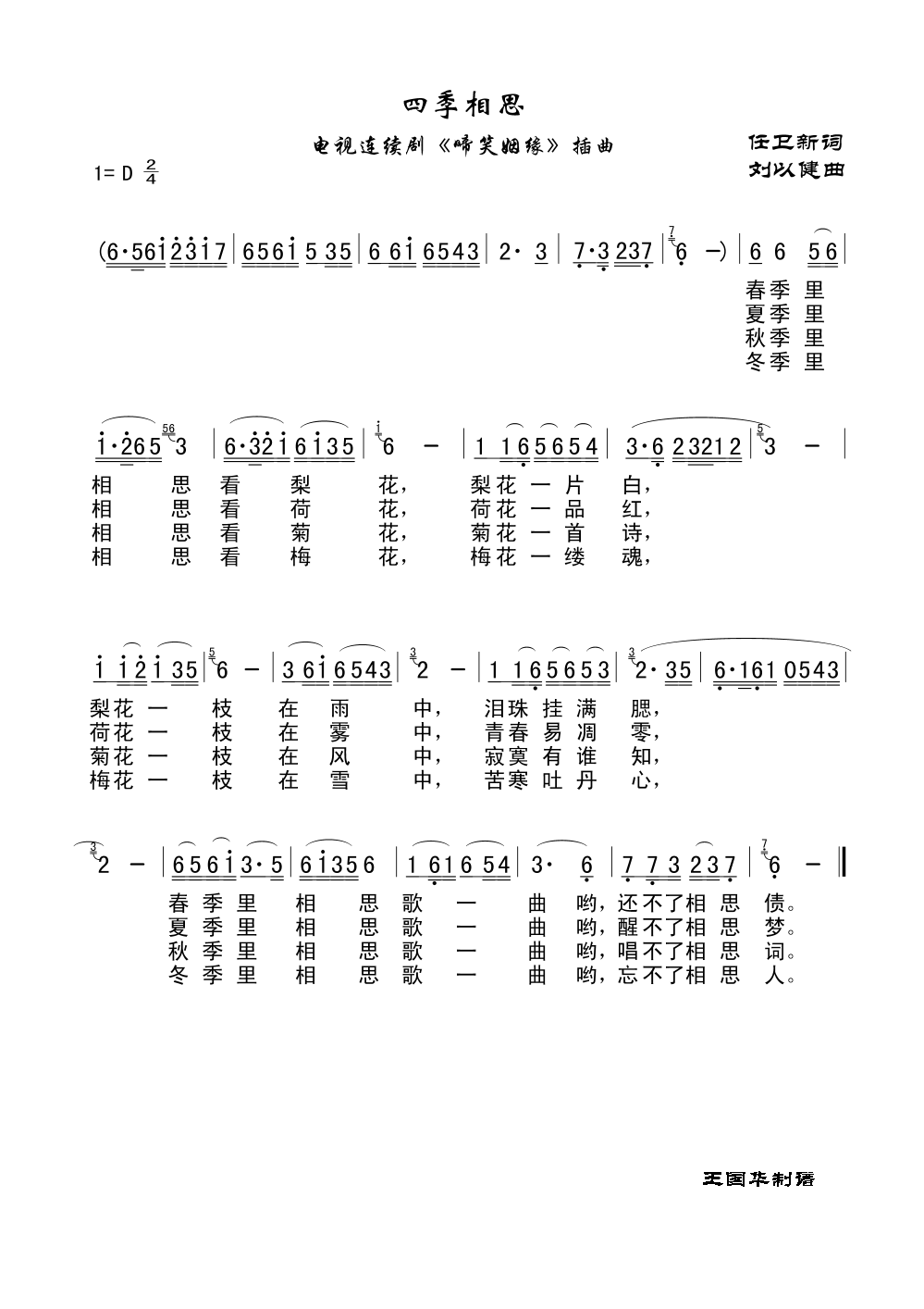 四季相思（电视连续剧啼笑姻缘插曲）