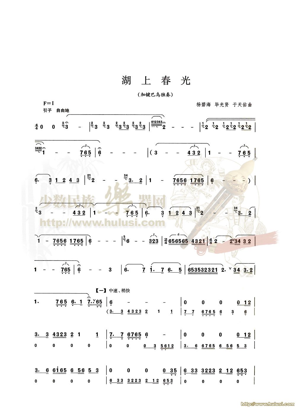 湖上春光(葫芦丝谱)