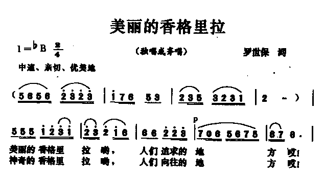 美丽的香格里拉