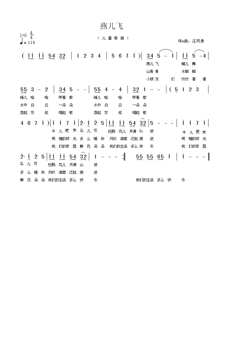 燕儿飞 蝶儿舞 儿童歌曲 汪同贵词曲