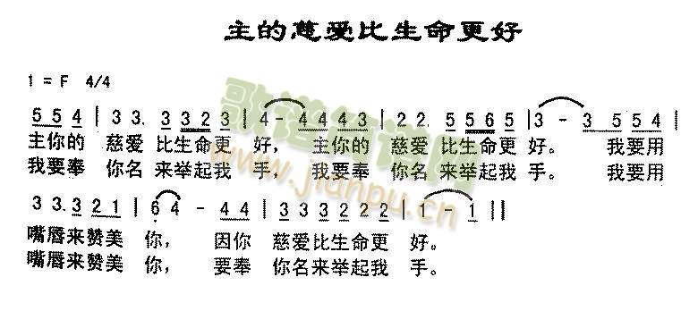 主的恩爱比生命更好