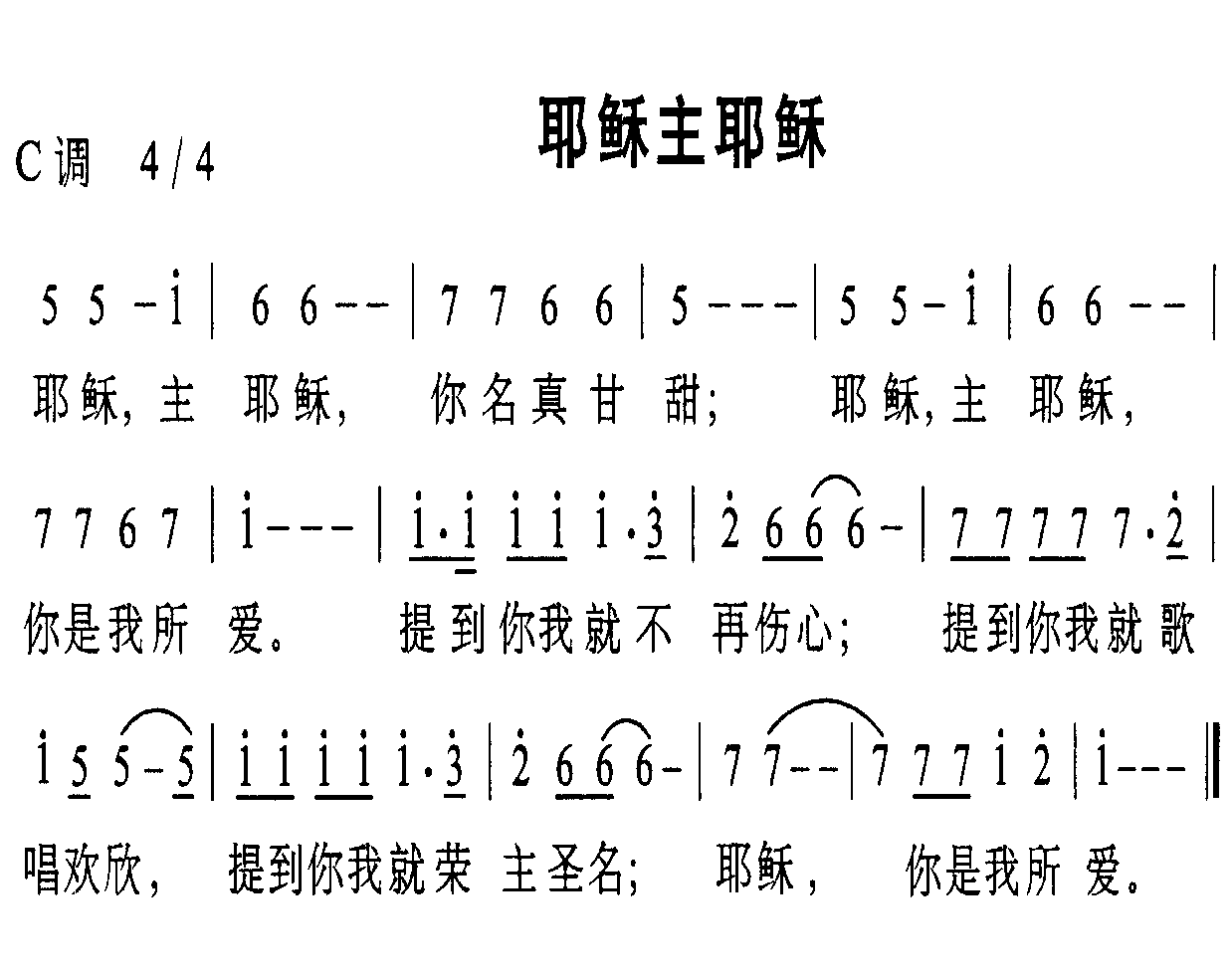 耶稣主耶稣