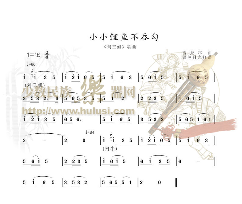 小小鲤鱼不吞勾(葫芦丝谱)