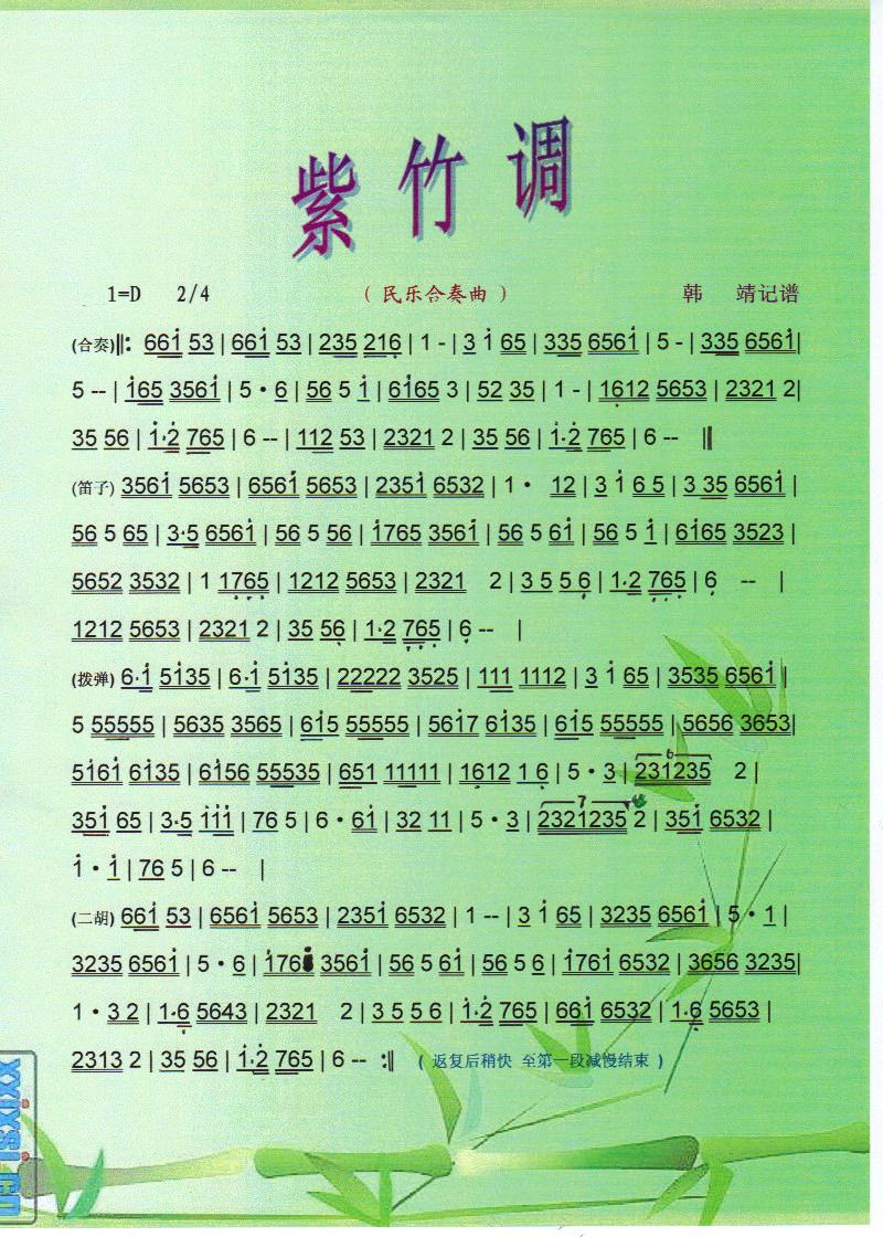 紫竹调（民乐曲）【彩谱】