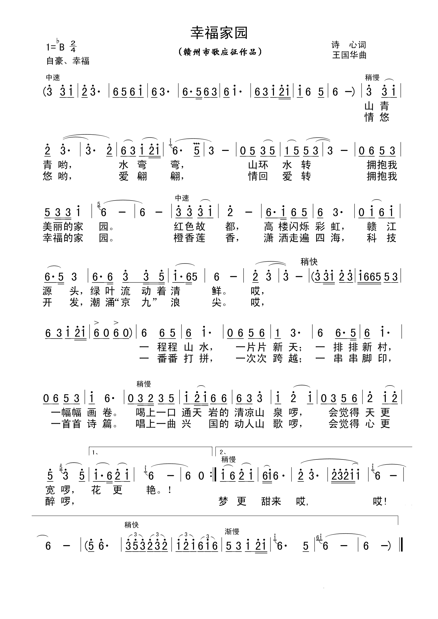 幸福家园（诗心词、王国华曲）