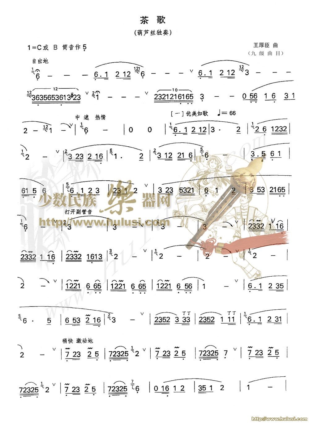 茶歌(葫芦丝谱)