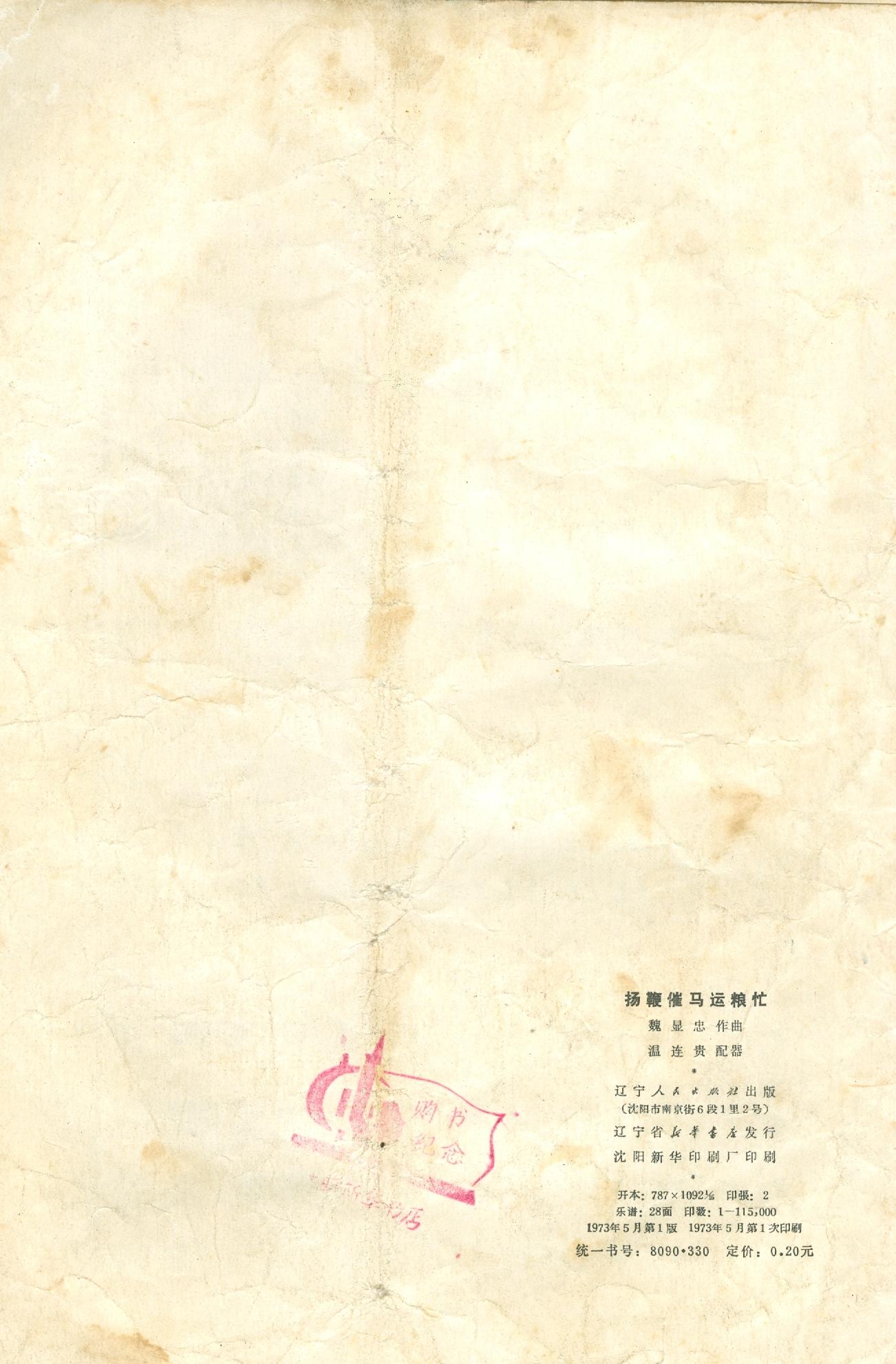 扬鞭催马运粮忙(总谱)封底
