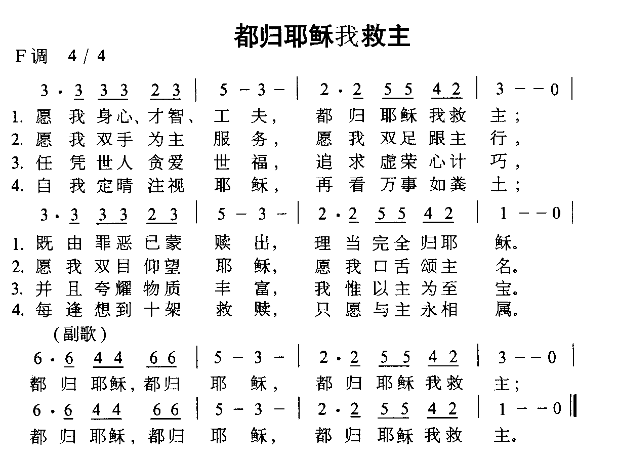 都归耶稣我救主