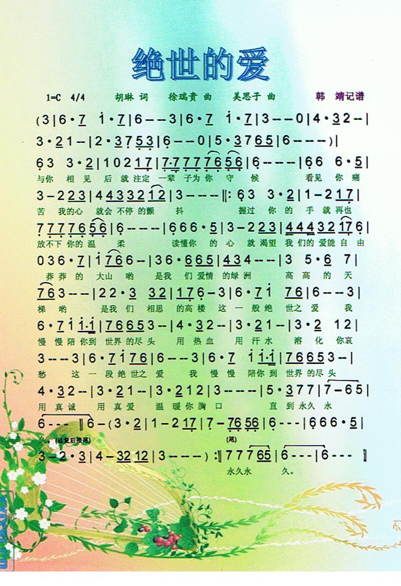 绝世的爱【彩谱】