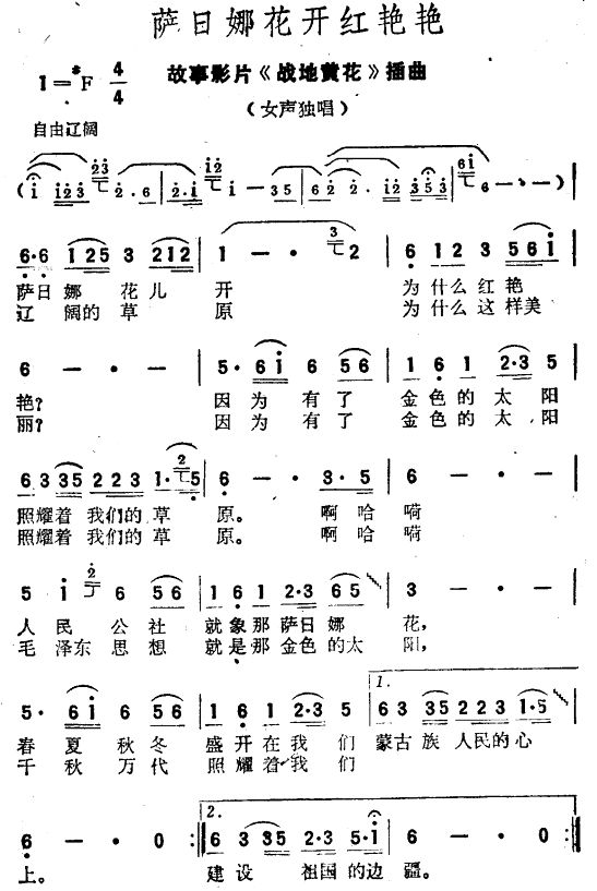 萨日娜花开红艳艳（电影战地黄花插曲）