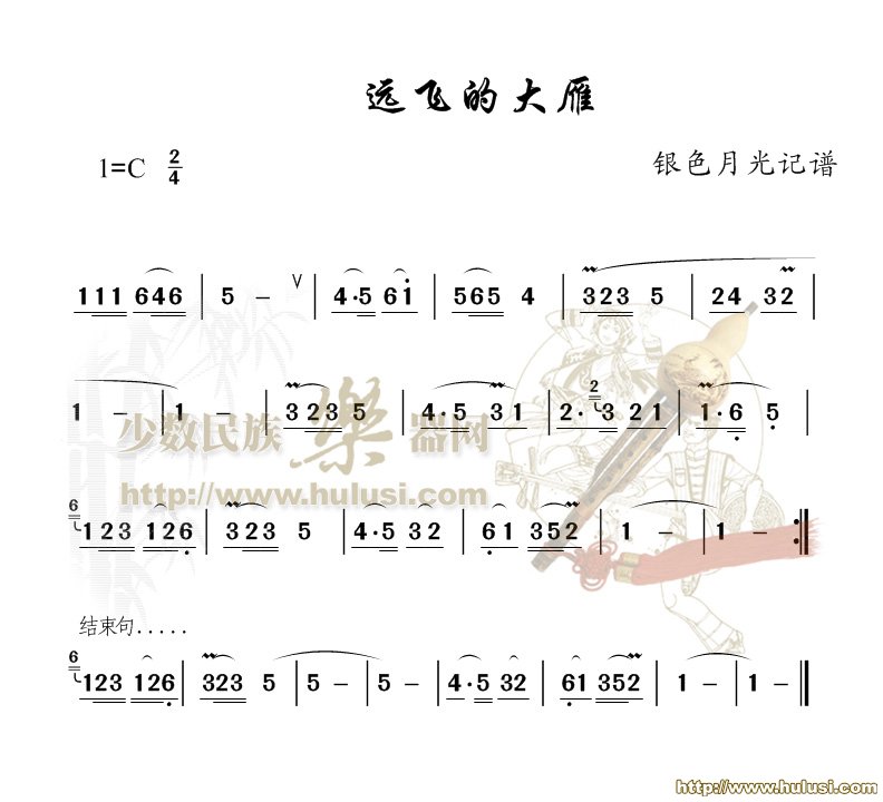 远飞的大雁(葫芦丝谱)