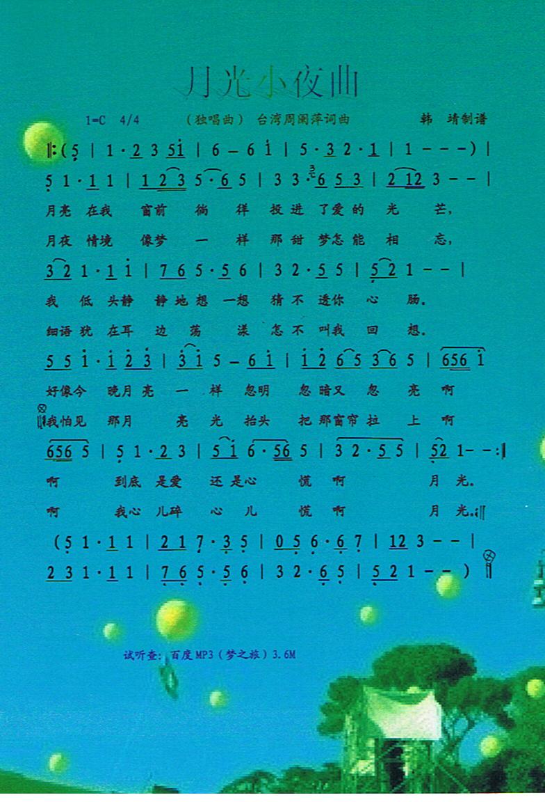 月光小夜曲【彩谱】