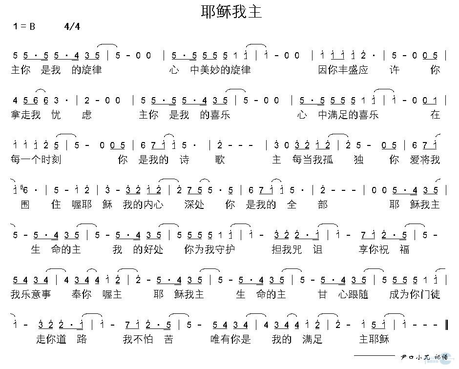 耶稣我主