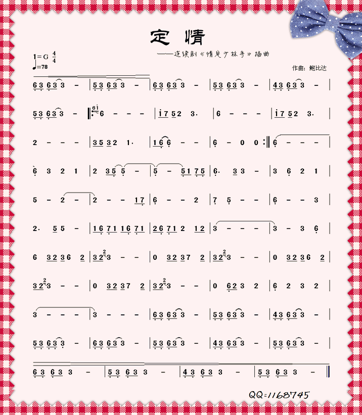 定情——情定少林寺插曲