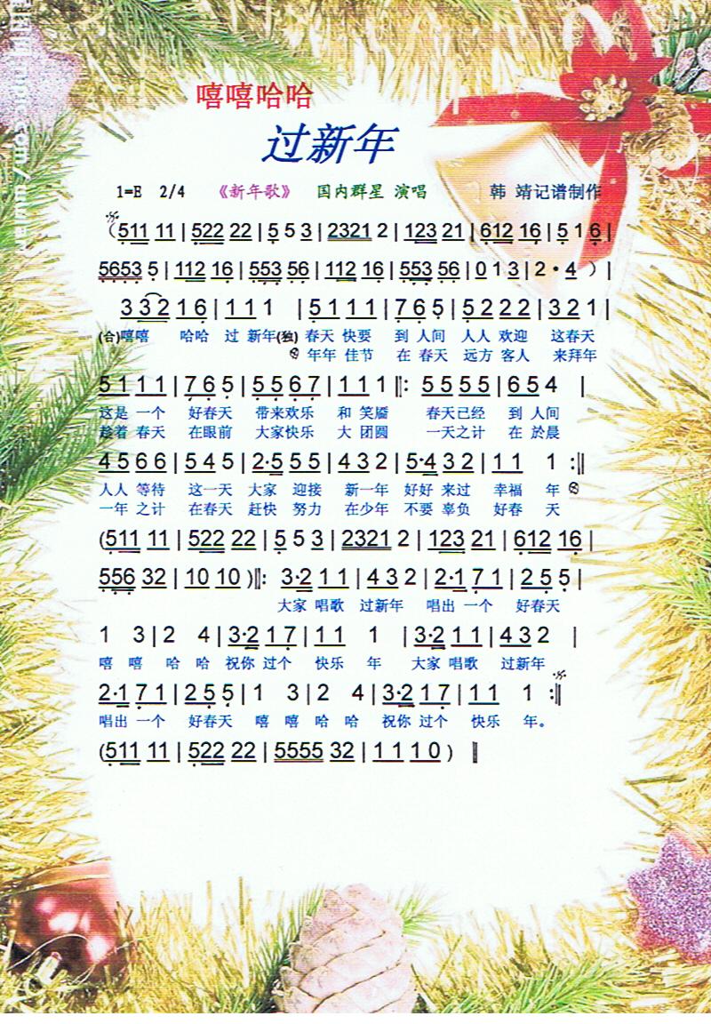 嘻嘻哈哈过新年【彩谱】