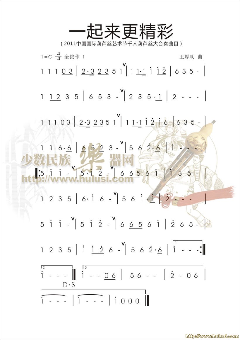 一起来更精彩(葫芦丝谱)