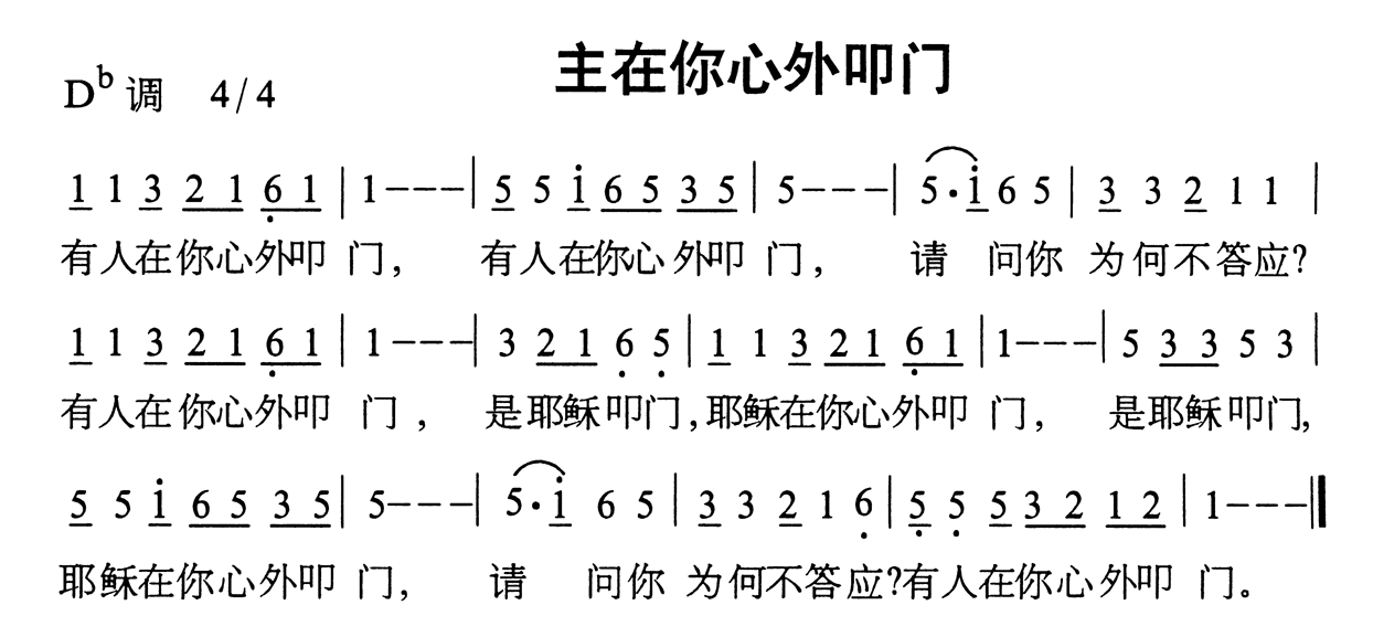 主在你心外叩门