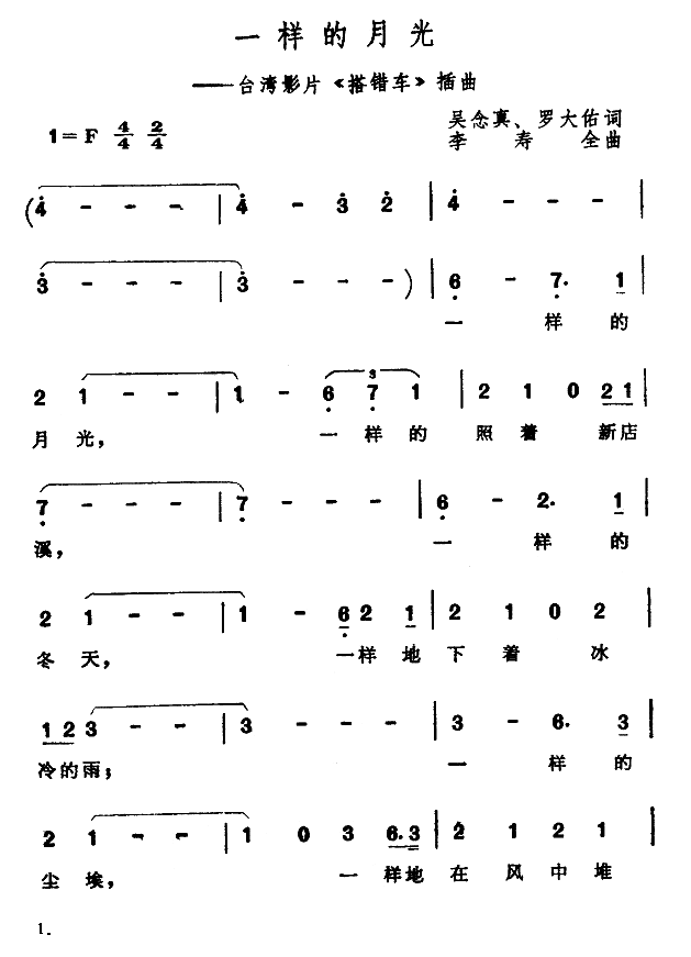 一样的月光（台湾电影搭错车插曲）