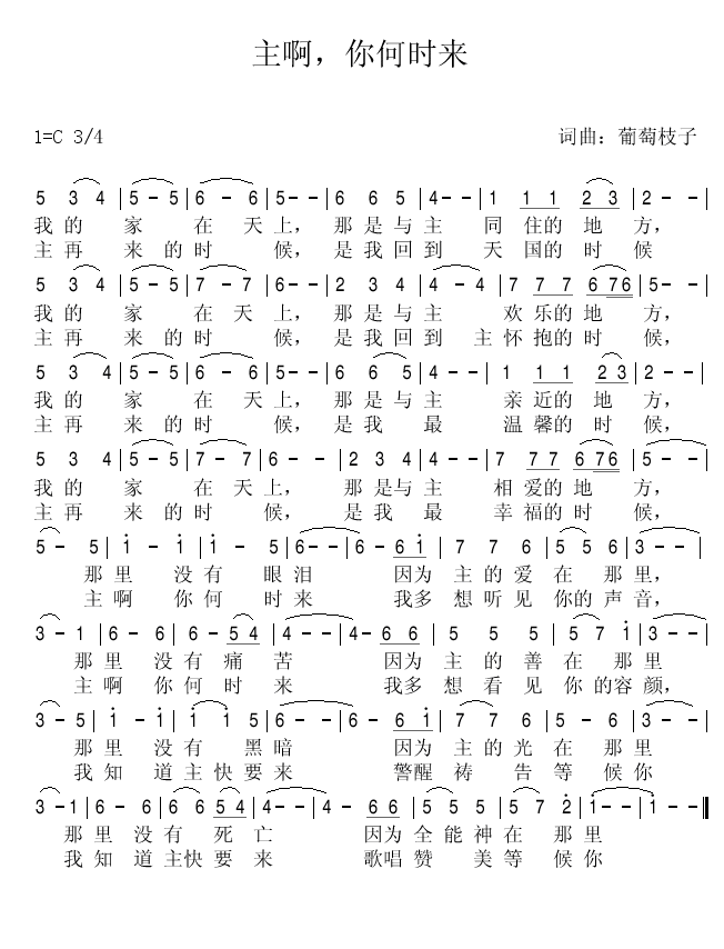 主啊，你何时来