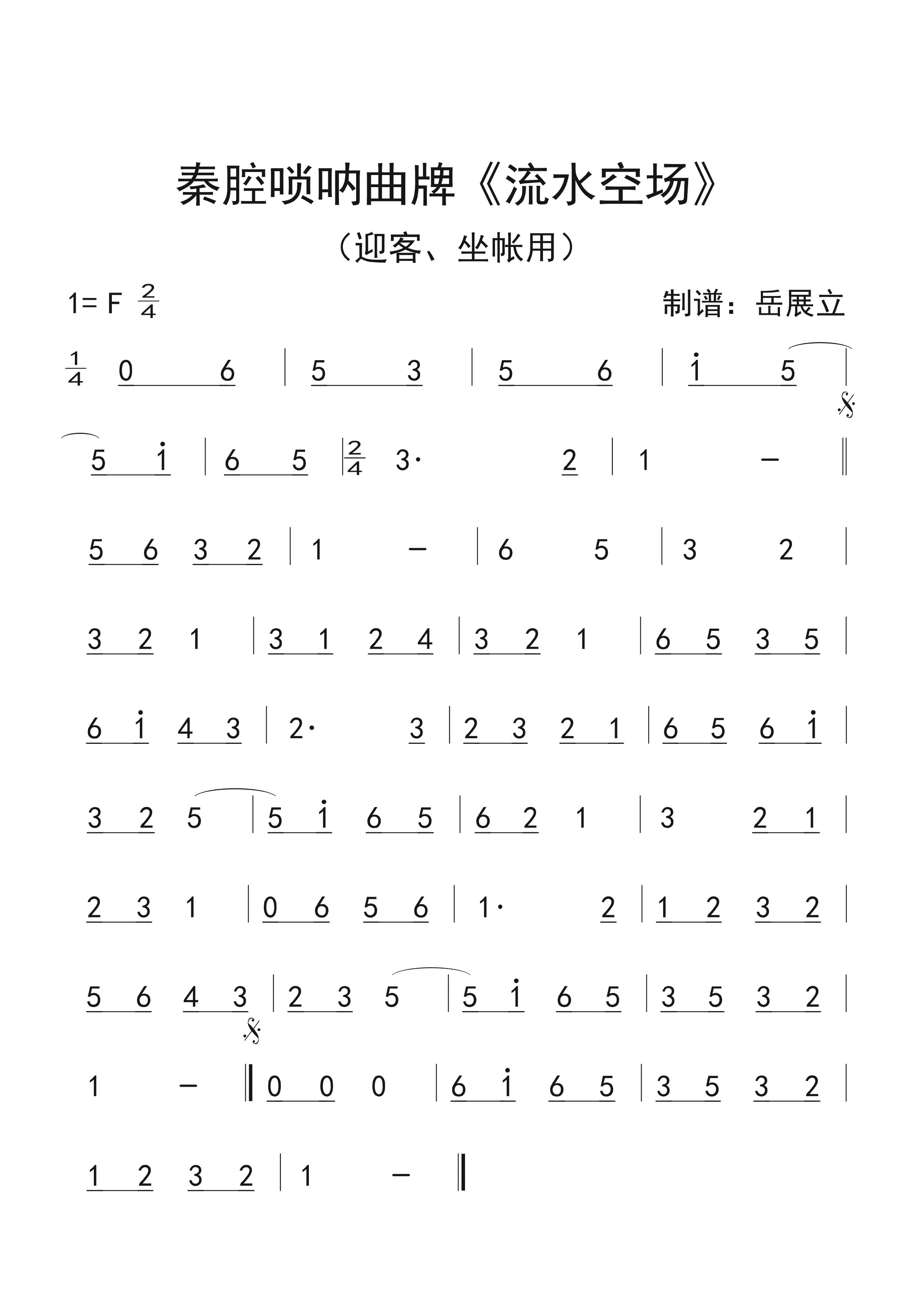 秦腔唢呐曲牌流水空场