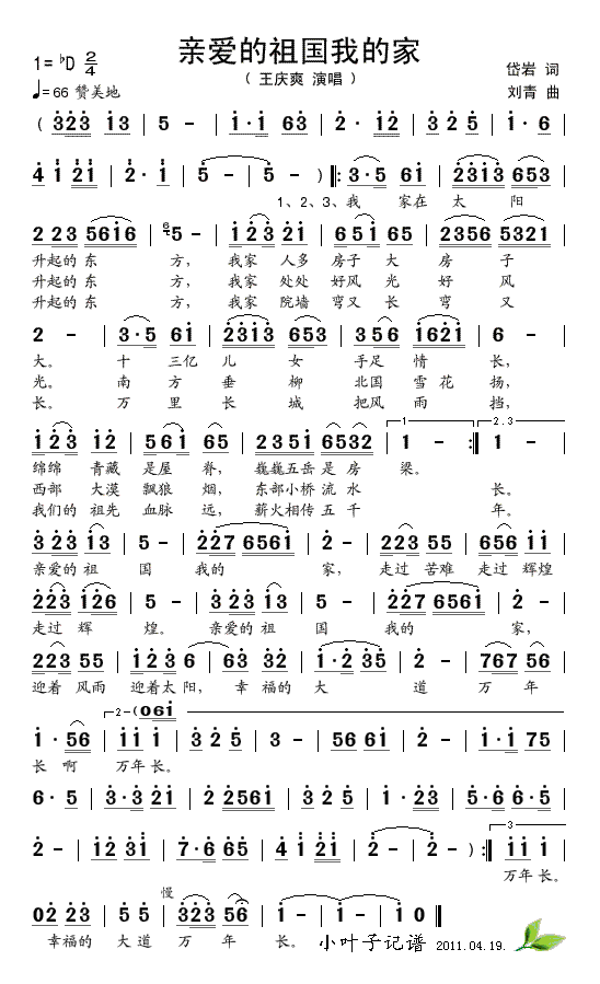 亲爱的祖国我的家