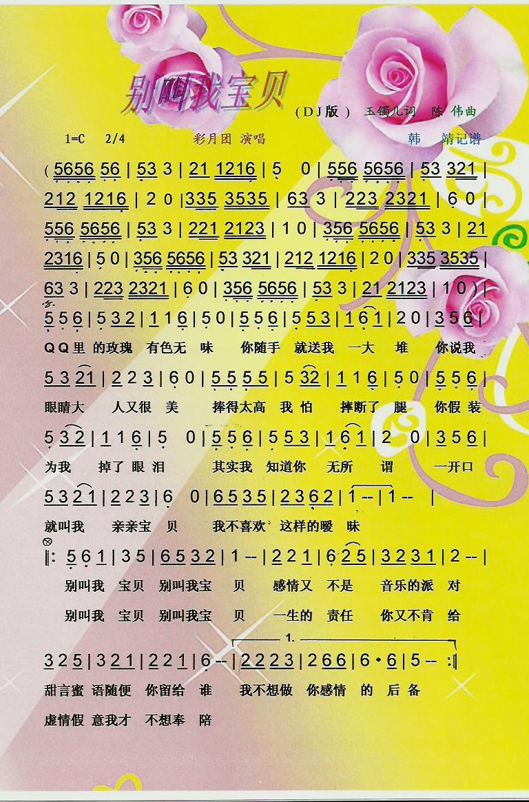 别叫我宝贝（DJ版）【彩谱】
