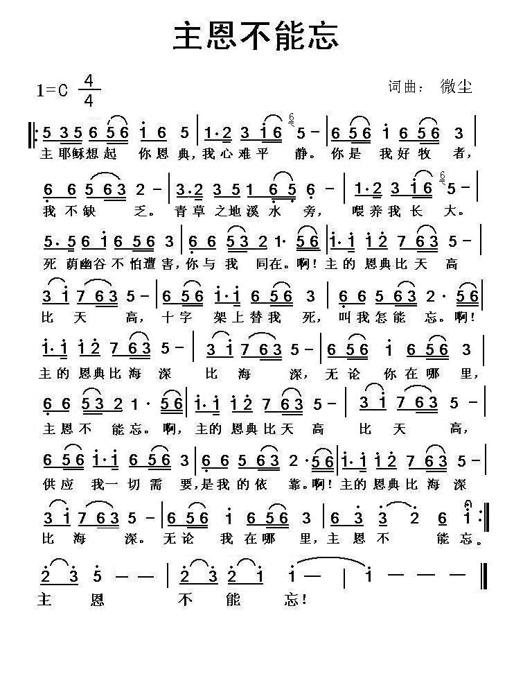 主恩不能忘