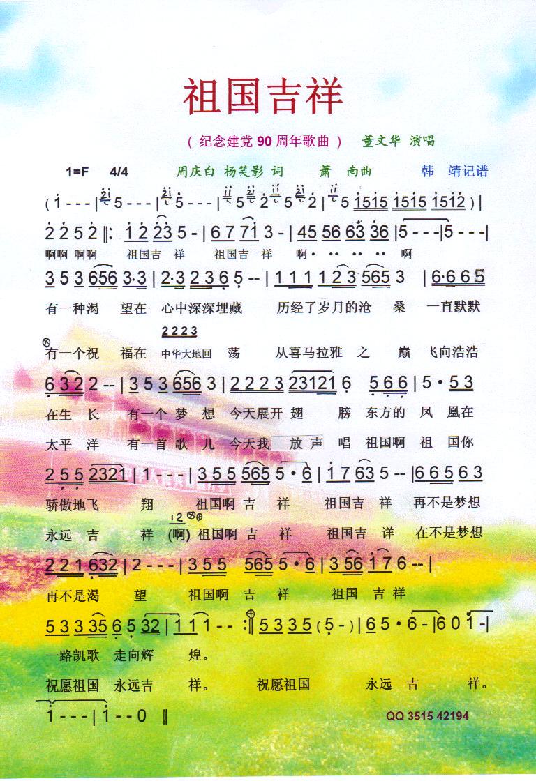 祖国吉祥(纪念建党90周年红歌)【彩谱】