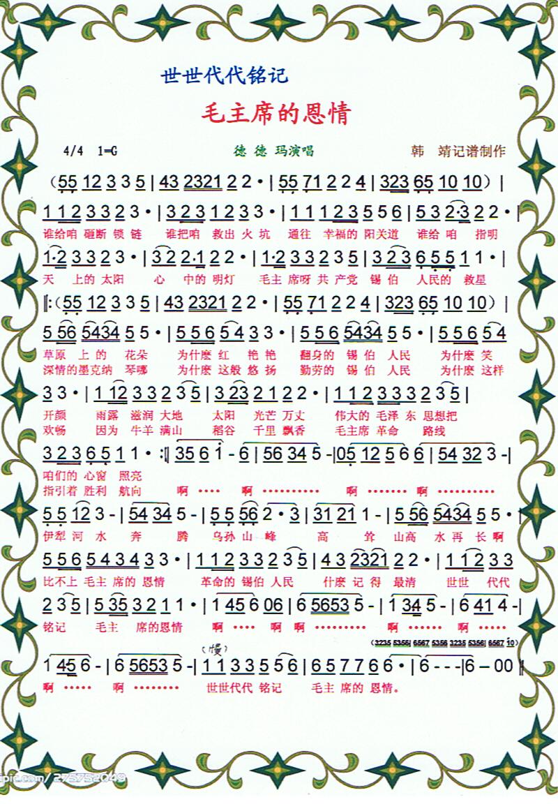 世世代代铭记毛主席的恩情【彩谱】