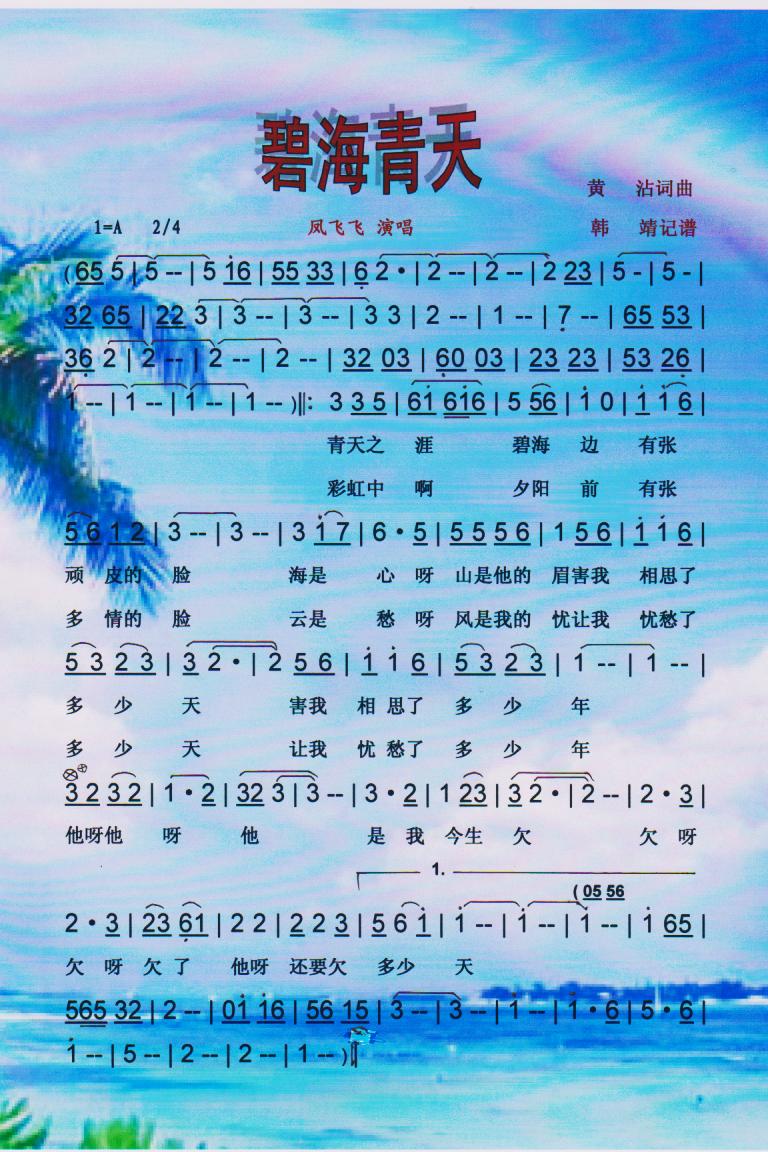 碧海青天【彩谱】