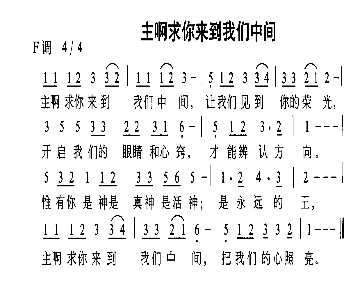 主啊求你来到我们中间