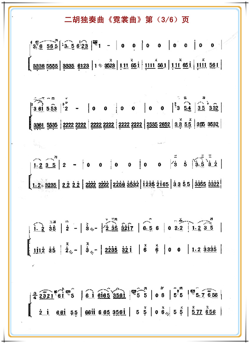 霓裳曲（二胡独奏、杨琴伴奏谱）3