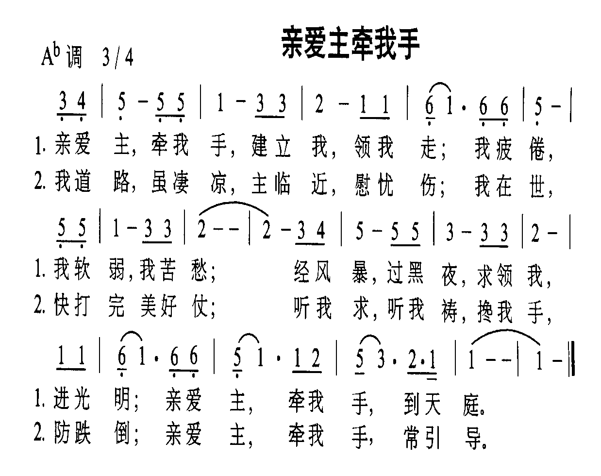 亲爱主牵我手