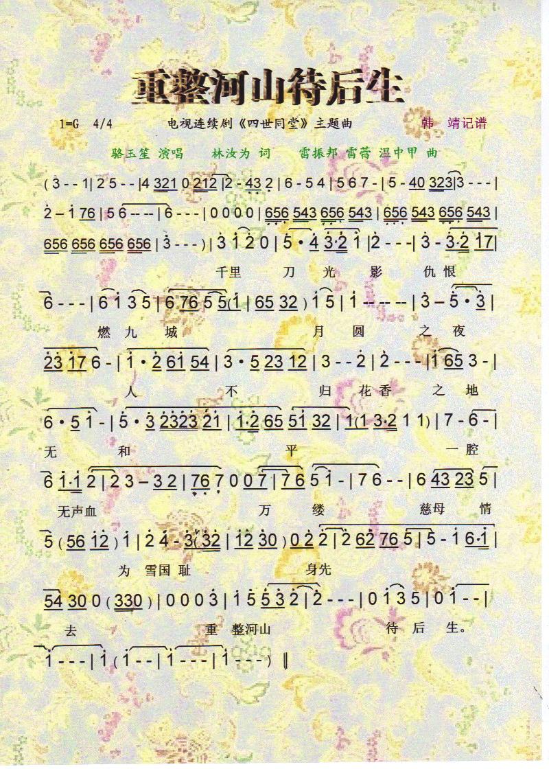 重整河山待后生（连续剧四世同堂主题曲）【彩谱】