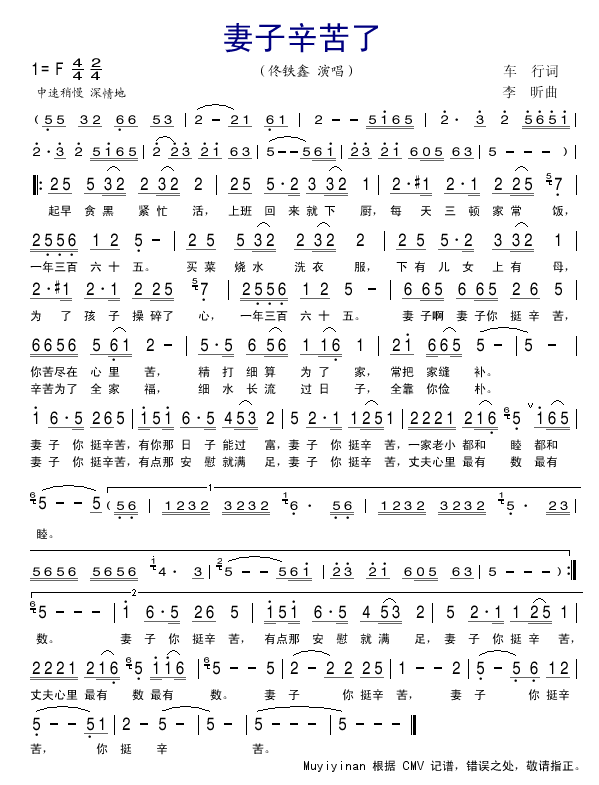 妻子辛苦了（佟铁鑫演唱版，有间奏）