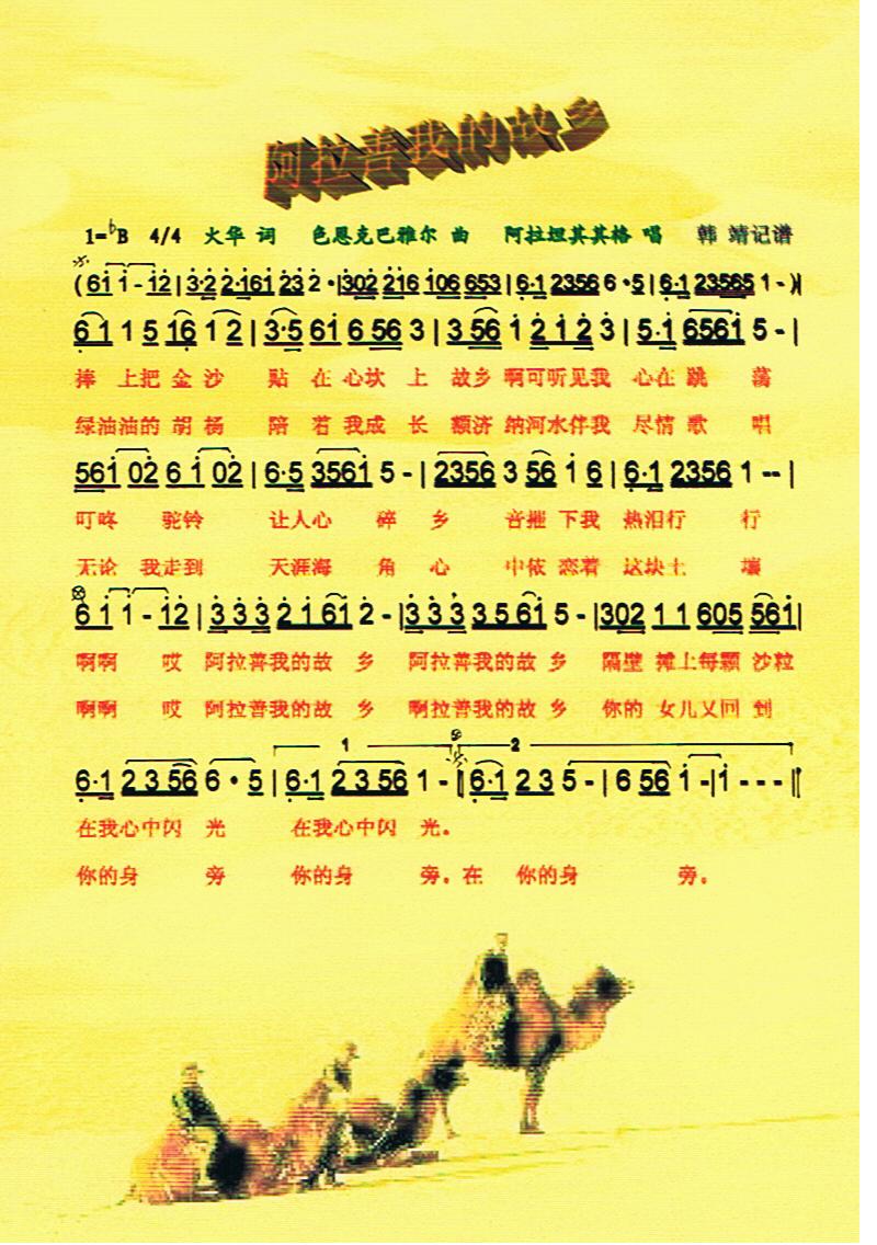 阿拉善我的故乡【彩谱】